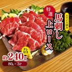 特選 馬刺し 上ロース 約 240g