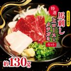 特選 馬刺し 上ロース と タテガミ セット 約 130g