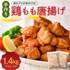 手づくり 鶏もも 唐揚げ 醤油味 2袋