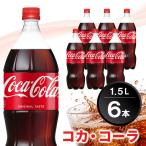 コカ コーラ ゼロシュガー 1.5L×6本
