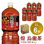煌 烏龍茶 ペコらくボトル2L×6本 K090257