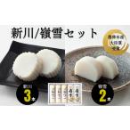 かまぼこ 新川 嶺雪詰め合わせ BTBY006