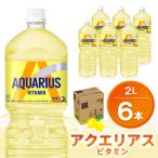 アクエリアス ビタミン PET 2L×6本