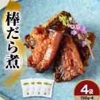 棒だら煮 150g