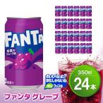 ファンタグレープ缶 350ml