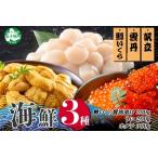 ふるさと納税 3611.うに100g×2 鱒いくら醤油漬け100g×2 ホタテ300g 3種 セット ウニ 雲丹  鱒 イクラ 醤油漬け ほたて 帆立 海鮮 冷.. 北海道弟子屈町