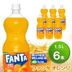 ファンタ オレンジ PET 1.5L