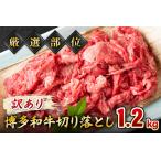 訳あり 博多和牛切り落とし 1.2kg