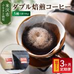 中挽きタイプ 3ヶ月 定期便 ダブル焙煎 コーヒー 180g×5種×…