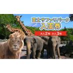 ふるさと納税 富士サファリパーク入園券 【大人2枚、小人3枚】 サファリパーク 動物園 動物 餌やり えさやり ふれあい 子供 こども 家族 お出か.. 静岡県裾野市