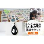 七宝焼体験 チケット アクセサリー作り ペンダント