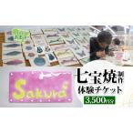 七宝焼体験 チケット 作品作り 銘々皿 尾張七宝