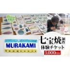 七宝焼体験 チケット 表札 制作体験 尾張七宝