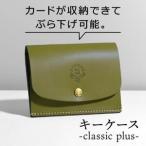キーケース-classic plus-