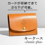 キーケース-classic plus-