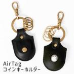 AirTagコインキーホルダー HUKURO