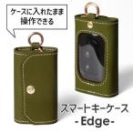 スマートキーケース -Edge- HUKURO