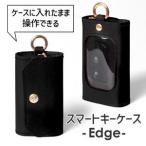 スマートキーケース -Edge- HUKURO
