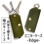 ミニキーケース -Edge- HUKURO