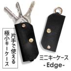 ミニキーケース -Edge- HUKURO