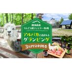ふるさと納税 【泊まれる牧場】那須高原りんどう湖ファミリー牧場 日本初・アルパカと泊まれる グランピング 30,000円分利用券|宿泊 旅行 レジ.. 栃木県那須町