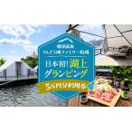ふるさと納税 【泊まれる牧場】那須高原りんどう湖ファミリー牧場 日本初・湖上グランピング 50,000円分利用券|宿泊 旅行 レジャー アウトドア .. 栃木県那須町