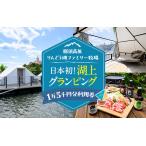ふるさと納税 【泊まれる牧場】那須高原りんどう湖ファミリー牧場 日本初・湖上グランピング 15,000円分利用券|宿泊 旅行 レジャー アウトドア .. 栃木県那須町