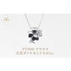 プラチナ 四つ葉クローバーダイヤモンドペンダント