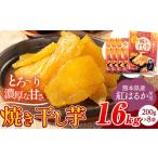 ふるさと納税 焼き干し芋 合計1.6kg(200g×8袋)《30日以内に出荷予定(土日祝除く)》干し芋 さつまいも 熊本県大津町