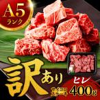サイコロステーキ A5 ヒレ 400g