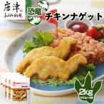 恐竜チキンナゲット 500g×4袋