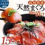 まぐろ漁師漬けセット 80g×15パック