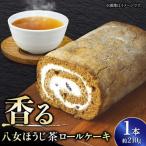いりえ茶園 八女ほうじ茶ろーるケーキ 1本