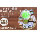 ふるさとの愛情詰め合わせ 食卓セット1