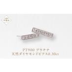 プラチナ 0.30ctラインダイヤモンドピアス