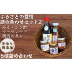 ふるさとの愛情詰め合わせ 食卓セット2