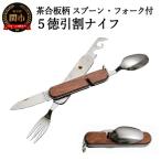 茶合板柄 スプーン フォーク付 5徳 引割ナイフ