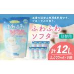 ふわふわソフター 2000ml