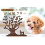 ペットのお名前ツリー 003-22