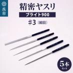 ヤスリ ツボサン ブライト900 精密 ヤスリ5本組セット