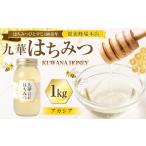 舘養蜂場本店 九華はちみつ アカシア 1kg