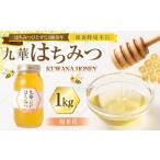 舘養蜂場本店 九華はちみつ 福来花 1kg