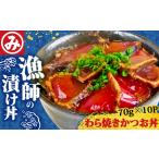 鰹丼 かつお 70g 10袋 冷凍 鰹 セット