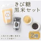 n264 きび 糖 黒米 セット 2種