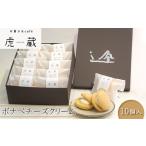 お菓子&cafe 虎蔵 ポナペ チーズクリーム 10個入