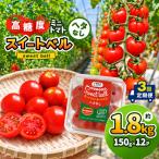 高糖度 ミニトマト スイートベル ヘタなし 150g