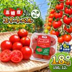 高糖度 ミニトマト スイートベル ヘタなし 150g