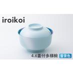 お椀 iroikoi蓋付多様椀 雪景色 4.6