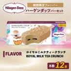 ハーゲンダッツ ロイヤルミルクティークランチ