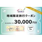 日本旅行 地域 旅行 クーポン 30 000円分
